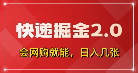 快递掘金2.0，拼多多0元购+快递返佣，全自动下单软件，小白轻松上手，日入5张+【揭秘】-致富学堂