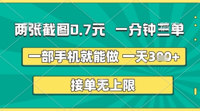 两张截图0.7元，一分钟三单，接单无上限，一部手机就能做，一天5张+【揭秘】-致富学堂