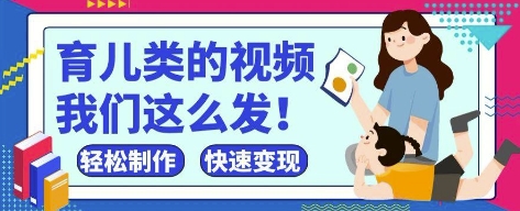 疯狂爆火！抖音，视频号育儿类的视频，小白轻松制作，快速拿到结果-致富学堂