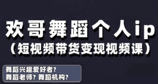 抖音舞蹈账号运营与变现实战课，舞蹈个人ip短视频带货变现-致富学堂