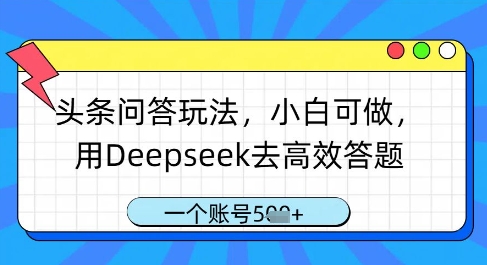 头条问答玩法，小白可做，用Deepseek去高效答题，一个账号几张-致富学堂
