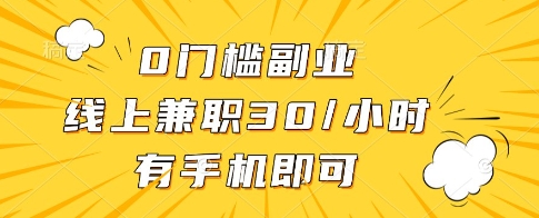 0门槛副业，线上兼职30一小时，有一部手机即可操作【揭秘】-致富学堂