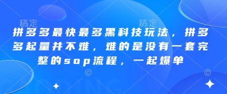 拼多多最快最多黑科技玩法，拼多多起量并不难，难的是没有一套完整的sop流程，一起爆单!-致富学堂