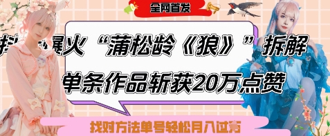 爆火“蒲松龄《狼》”实战拆解，仅6条作品涨粉24W，单条作品收获20W点赞，找对方法轻松起号月入过W-致富学堂