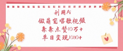 利用Ai做萌宠唱歌视频，条条点赞10W+，单日变现1k-钰霖恒创
