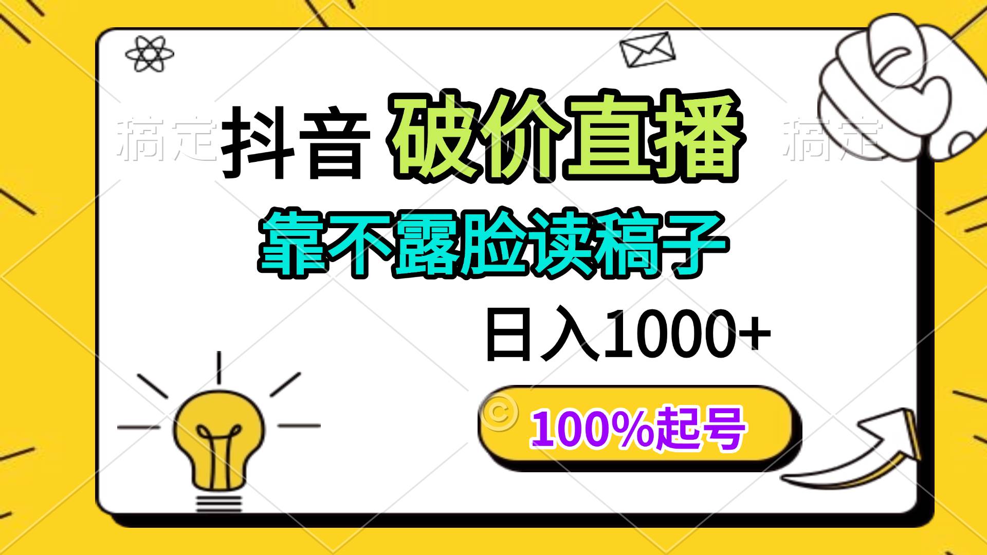 （14509期）抖音破价直播，靠不露脸读稿子， 日入多张，100%起号-致富学堂