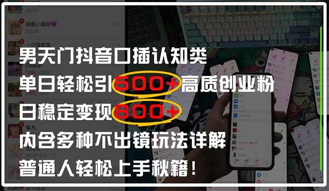 （14506期）男天门抖音口播日引500+创业粉全拆解！日稳定变现500+，多种不出镜玩法…-致富学堂