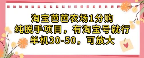 淘宝芭芭农场1分购纯脱手项目，有淘宝号就行单机30-50，可放大-钰霖恒创