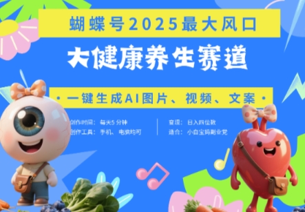 蝴蝶号器官养生赛道+豆包，AI快速产出爆款视频，起号快，带货超级猛，日入四位数-钰霖恒创