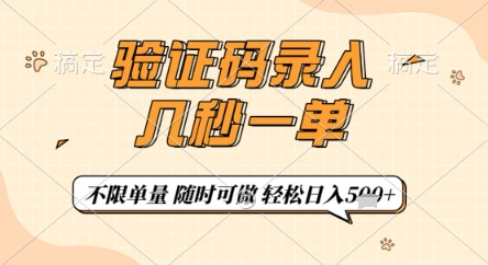 验证码录入，几秒钟一单，只需一部手机即可开始，随时随地可做，每天5张+【揭秘】-致富学堂