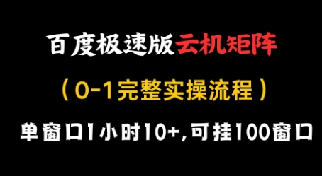 百度极速版云机矩阵项目，单窗口1小时10+，可挂100窗口，完整实操流程【揭秘】-致富学堂