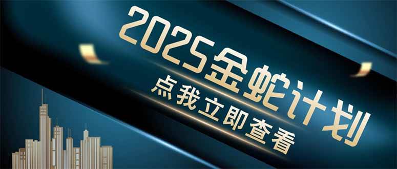 （14528期）金蛇计划 情感掘金 利用软件一键制作情感视频，同时发布四大体平台-致富学堂