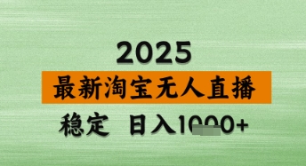 淘宝无人直播带货【最新】，日入数张，独家技术，不违规不封号，操作简单【揭秘】-致富学堂