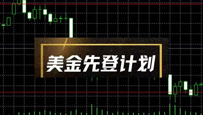 （14550期）美金先登计划（2025黑马项目） （单人日收益2至3K，当日可提现，可放大…-致富学堂