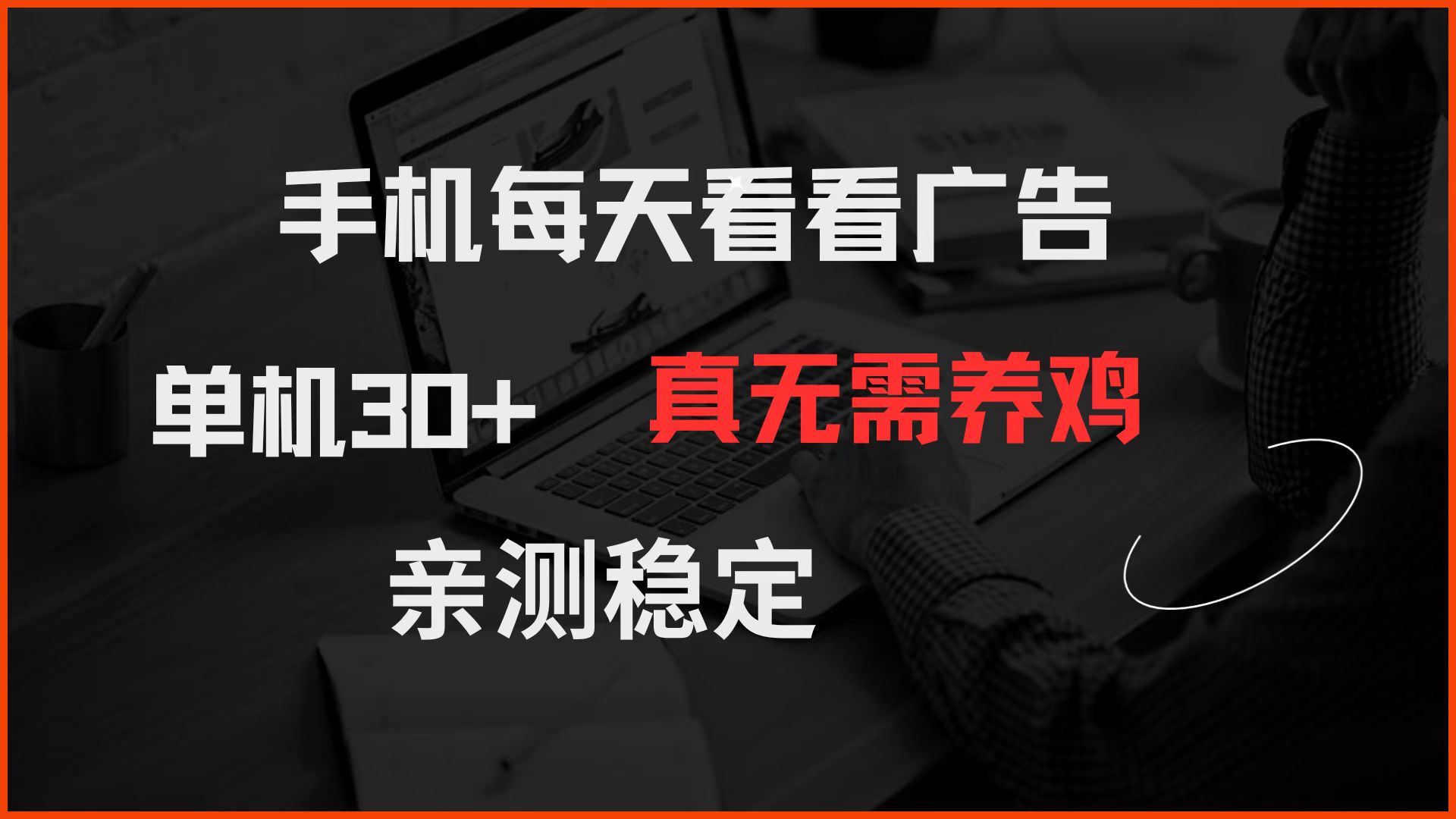手机每天看看广告 单机30+ 真无需养鸡 亲测稳定-致富学堂