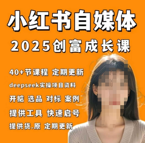 小红书电商自媒体创富课2.0版，实战打卡笔记训练营-致富学堂