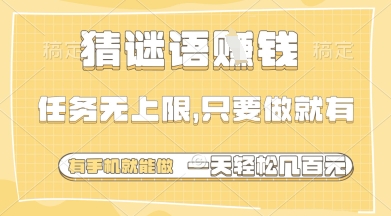 猜谜语挣钱，一部手机就能做，任务无上限，只要做就有，一天轻松多张【揭秘】-致富学堂