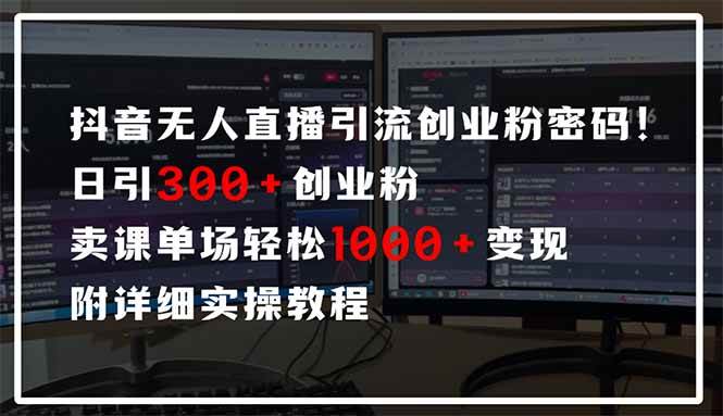 （14564期）抖音无人直播引流密码！日引300+创业粉 单场轻松1000+变现 附详细实操教程-致富学堂
