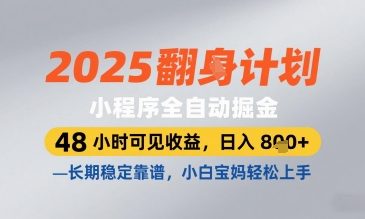 2025小程序全自动掘金，48 小时可见收益，日入8张，长期稳定靠谱，小白宝妈轻松上手【揭秘】-致富学堂