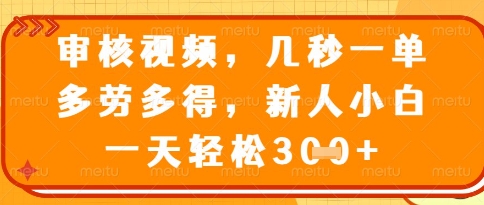 视频审核员，几秒一单，不限时间，不限地点，多做多得，新人小白一天轻松几张+【揭秘】-致富学堂