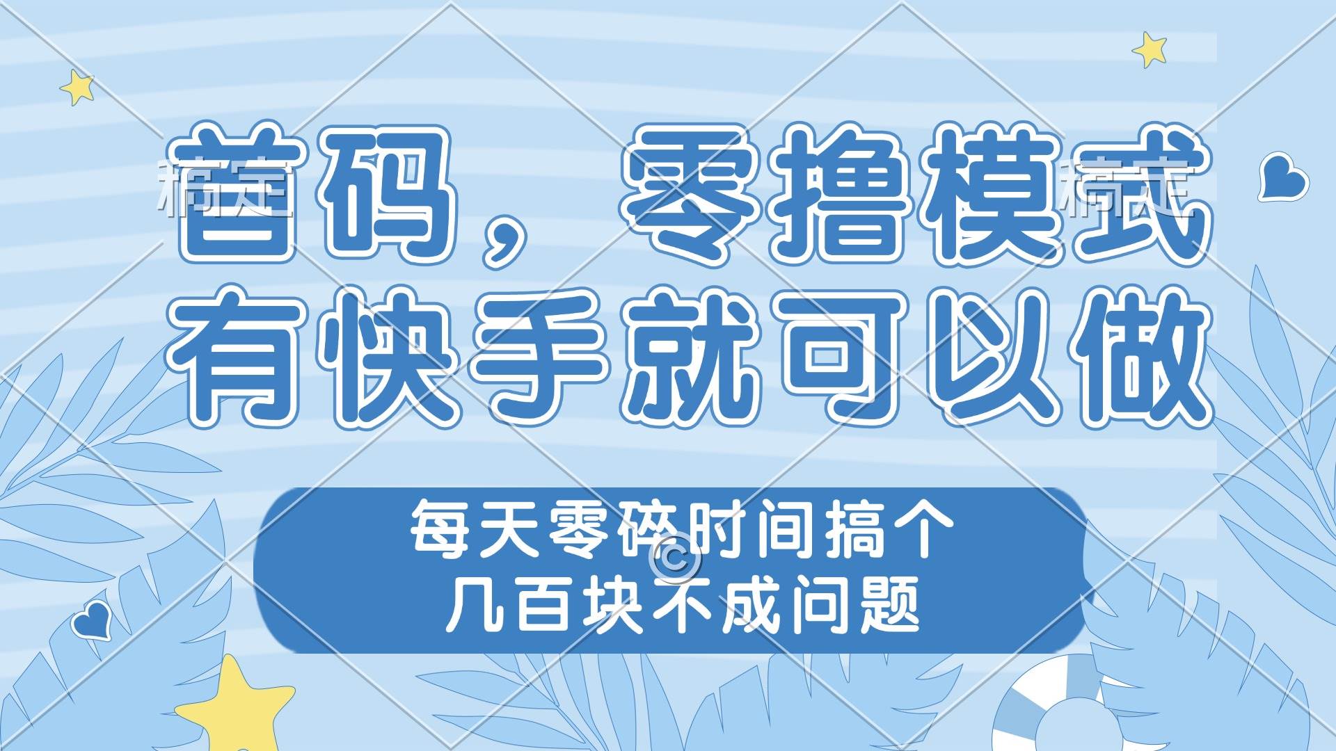 （14606期）零撸模式，有快手就可以做，每天零碎时间搞个几百块不成问题-致富学堂