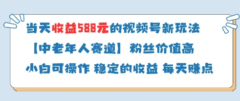 当天收益588的视频号分成计划新玩法中老年人赛道粉丝价值高-钰霖恒创