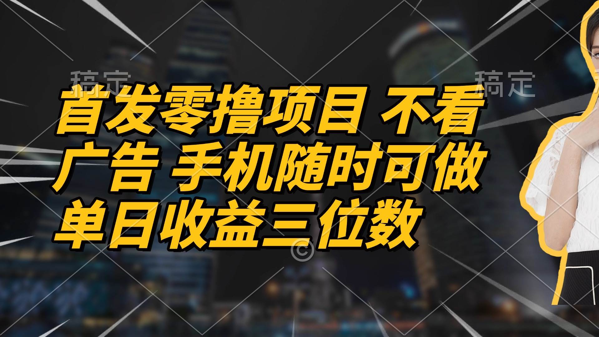 （14611期）首发零撸项目 不看广告 手机随时可做 单日收益三位数-致富学堂
