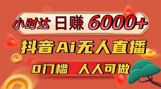 （14614期）日赚6000+！抖音Ai无人直播躺赚新风口，0门槛吃官方亿级流量！-致富学堂