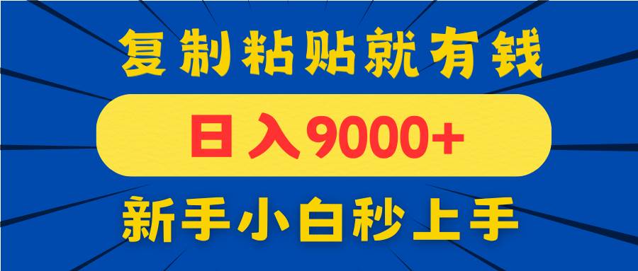 （14615期）手机发评论就有收益，一单10元日入9000+，新手小白复制粘贴秒上手-致富学堂