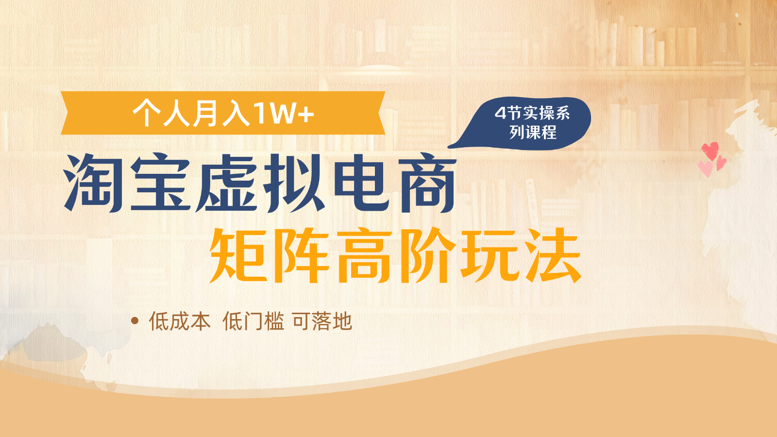 淘宝虚拟电商进阶玩法，多店矩阵倍增收益，单人月入1W+-致富学堂