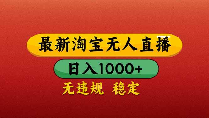 （14619期）【最新】淘宝无人直播带货，日入1000+，不违规不封号，操作简单-致富学堂