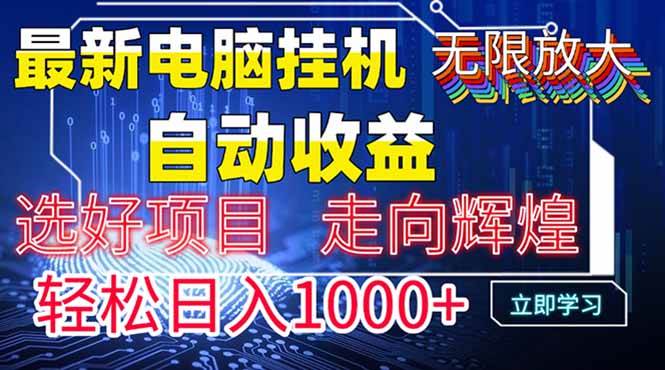 （14618期）最新电脑挂机  带有管道收益，轻松日入1000+无上限-致富学堂