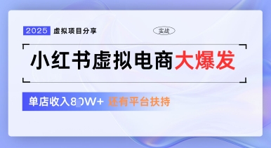 小红书虚拟电商项目，平台大力免费流量扶持，低门槛1拖3玩法-钰霖恒创