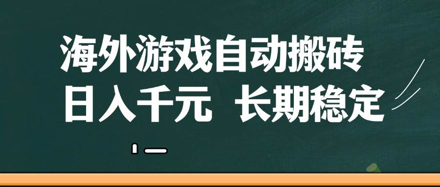 （14628期）海外游戏自动搬砖，无脑操作，日入千元，长期稳定收益-致富学堂