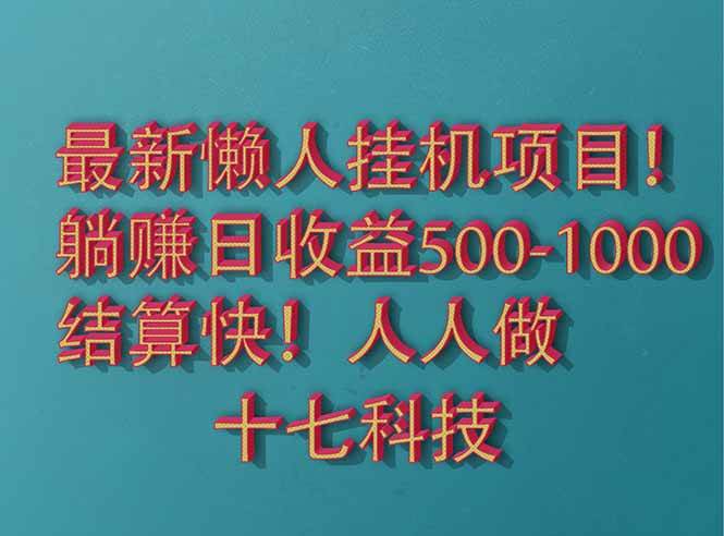 （14630期）2025最新懒人挂机项目！长久稳定，解放双手！单日收益500+-致富学堂