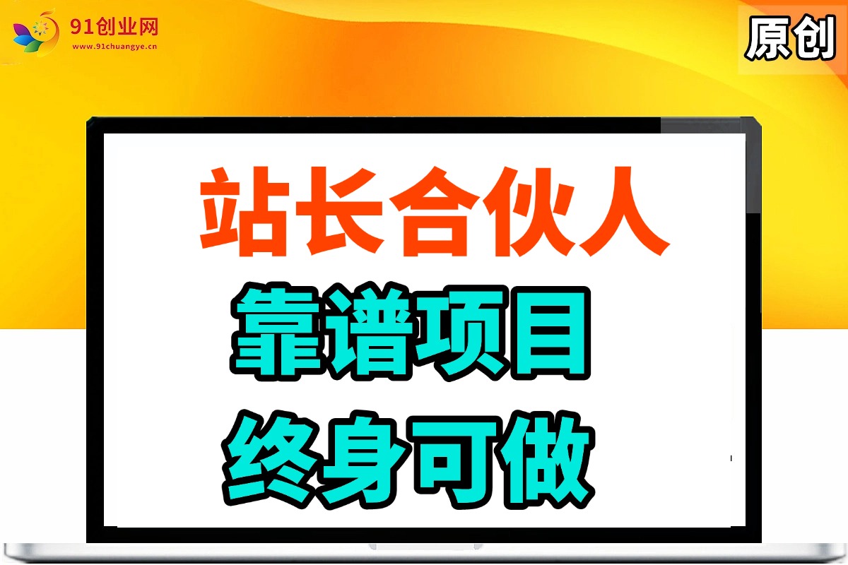 （14633期）站长合伙人，入门级运营教程，靠谱项目，终身可做，超低成本创业，终身利润。-致富学堂