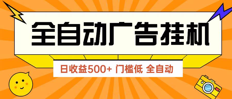 （14633期）广告联盟玩法2025年最新玩法 单机500+实操分享 无门槛 见效快-致富学堂