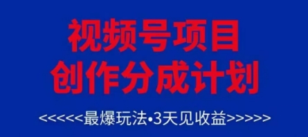 视频号创作分成计划，最爆玩法，3天见收益，单号每月可以产出3k+，可矩阵-致富学堂