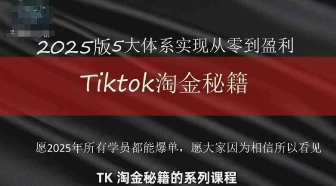 TikTok跨境2025淘金秘籍，​2025TikTok从0到盈利变现-致富学堂