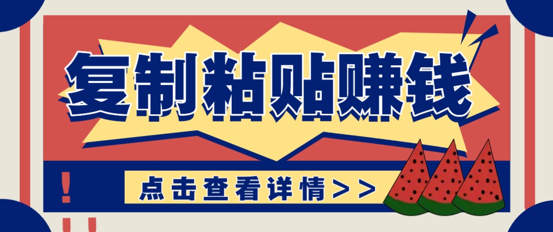 复制粘贴赚钱项目，零门槛零成本评论区留言评论即可轻松日赚取100+-致富学堂