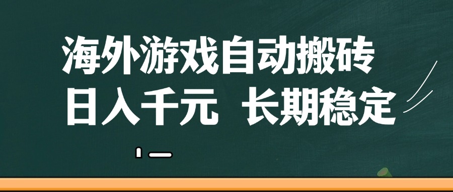 海外游戏自动搬砖，无脑操作，日入千元，长期稳定收益-致富学堂
