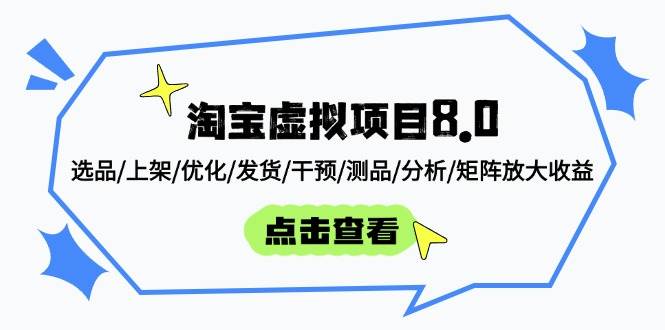 （14637期）淘宝虚拟项目8.0：选品/上架/优化/发货/干预/测品/分析/矩阵放大收益-致富学堂