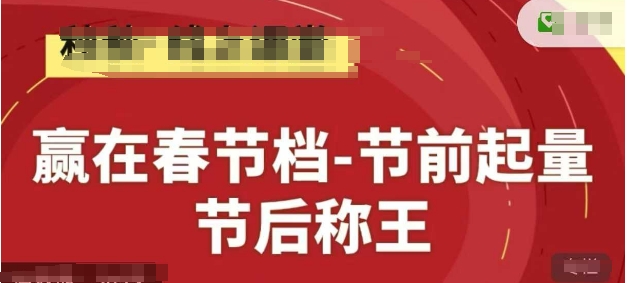 赢在春节档-节前起量，后称王，淘系精品线上系列课-致富学堂