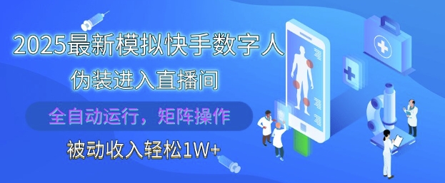 2025最新模拟快手数字人伪装进入直播间，全自动运行解放双手，可批量操作，被动收入轻松1W【揭秘】-致富学堂
