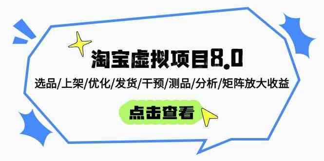 淘宝虚拟项目8.0：选品/上架/优化/发货/干预/测品/分析/矩阵放大收益-致富学堂