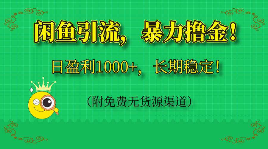 （14647期）闲鱼引流，暴力撸金，日盈利1000+，长期稳定！（附免费无货源渠道）-致富学堂
