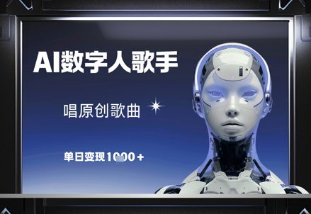 AI数字人歌手，唱原创歌曲，单日变现1k-钰霖恒创