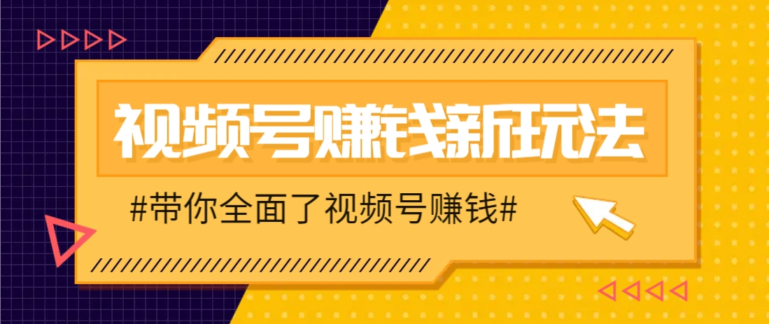 视频号短视频带货新玩法，用这个方法，一天佣金4407（附详细教程）-致富学堂