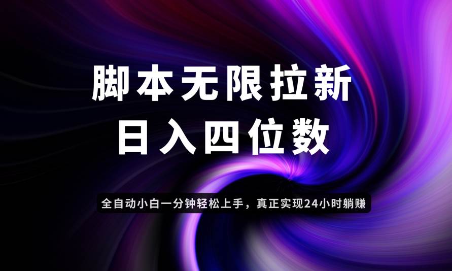 （14650期）日入3-4位数，有手就会，应用云无限拉新智能实现躺赚-致富学堂