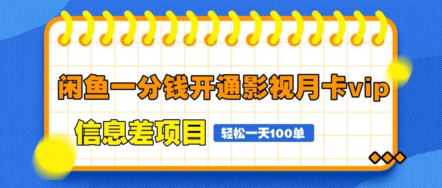 闲鱼一分钱开通影视月卡vip信息差项目，自由定价、轻松一天100单-致富学堂